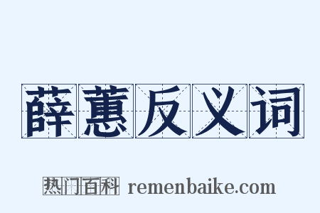 薛蕙反义词是什么意思的图片